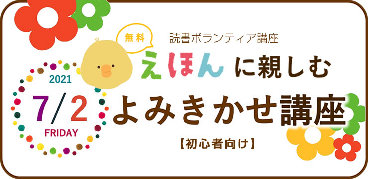 ボランティア養成講座 えほんに親しむ よみきかせ講座