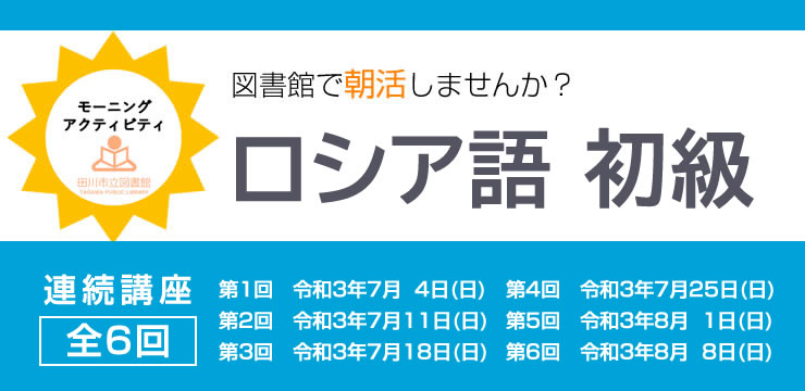 朝活!連続講座ロシア語初級