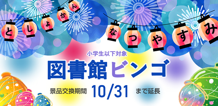 夏休み図書館ビンゴ