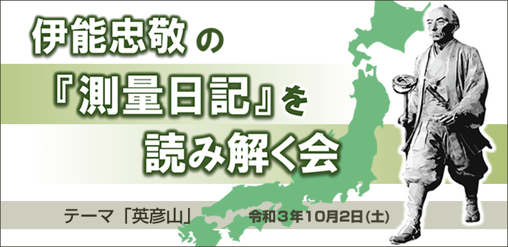 伊能忠敬の『測量日記』を読み解く会