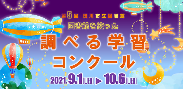 図書館を使った調べる学習コンクール