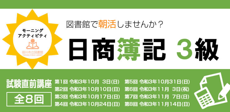 朝活!日商簿記講座 試験直前講座