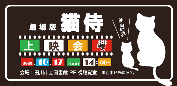 映画上映会 上映映画:劇場版 猫侍