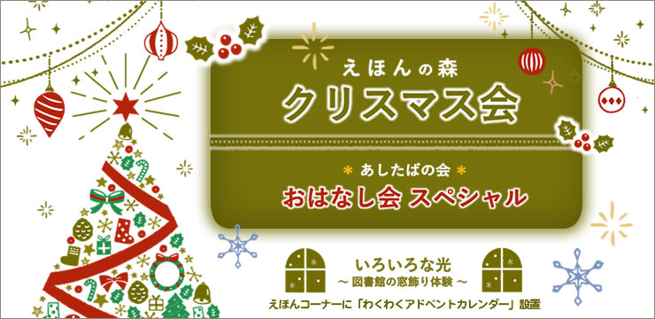 えほんの森 クリスマス会