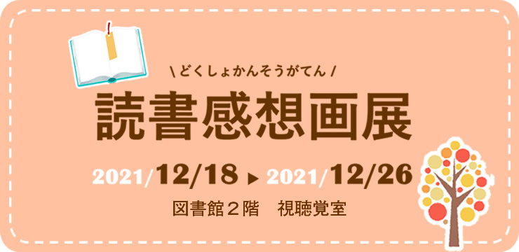 読書感想画展