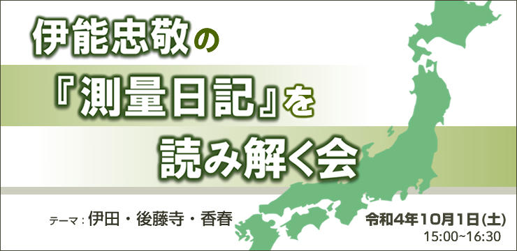 第2回 伊能忠敬の『測量日記』を読み解く会