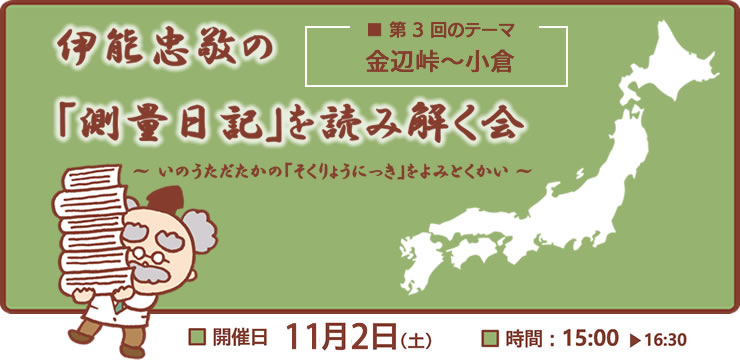 伊能忠敬の『測量日記』を読み解く会