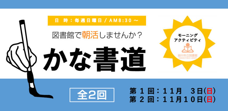 朝活！かな書道　＜全２回＞