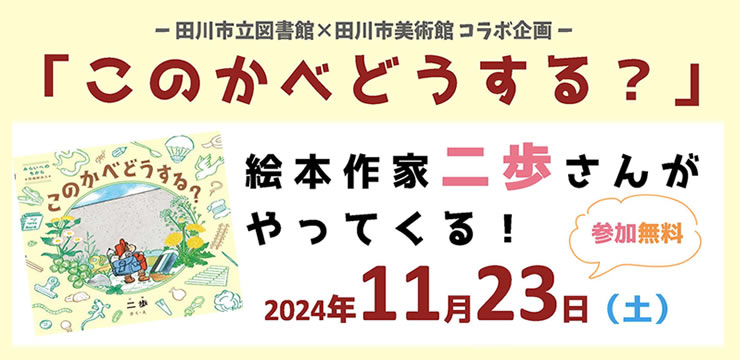 絵本作家 二歩さんがやってくる！