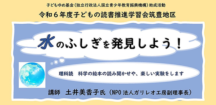 理科読講座　水のふしぎを発見しよう！