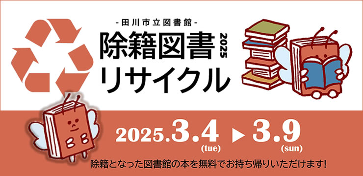 除籍図書リサイクル