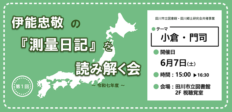 第1回 伊能忠敬の『測量日記』を読み解く会
