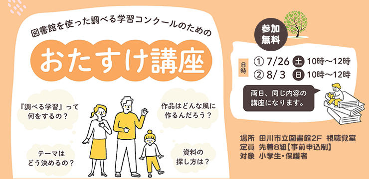 図書館を使った調べる学習コンクールおたすけ講座