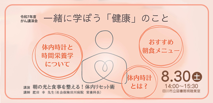 一緒に学ぼう「健康」のこと がん講演会
