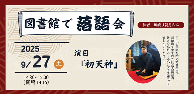 図書館で落語会