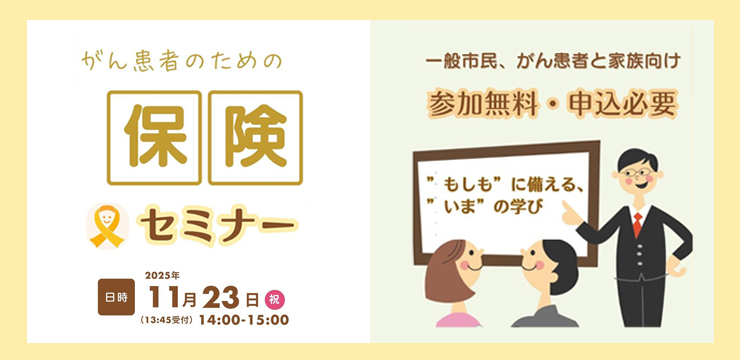がん患者のための保険セミナー