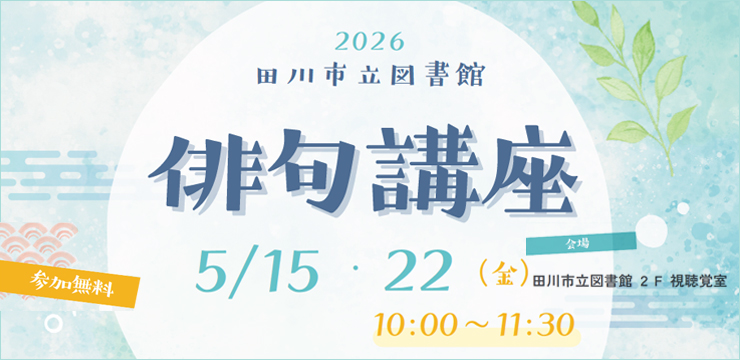 俳句講座