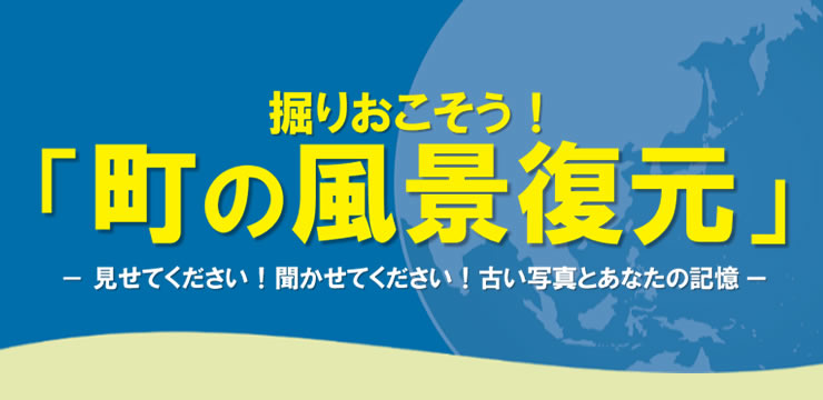 掘りおこそう!町の風景復元