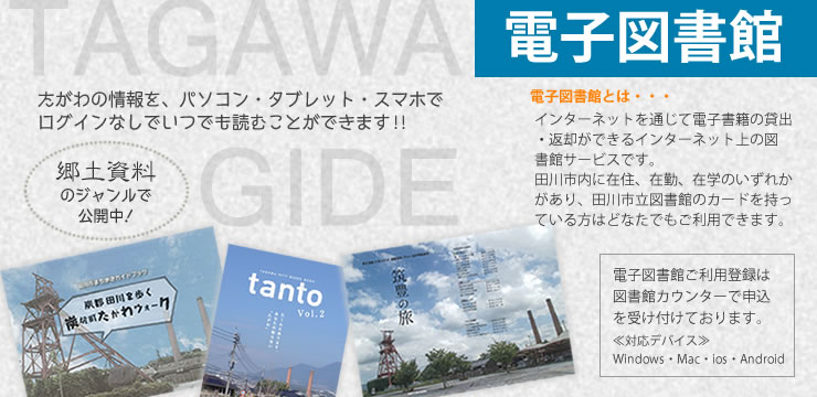 電子図書館で田川市ガイドを掲載しています
