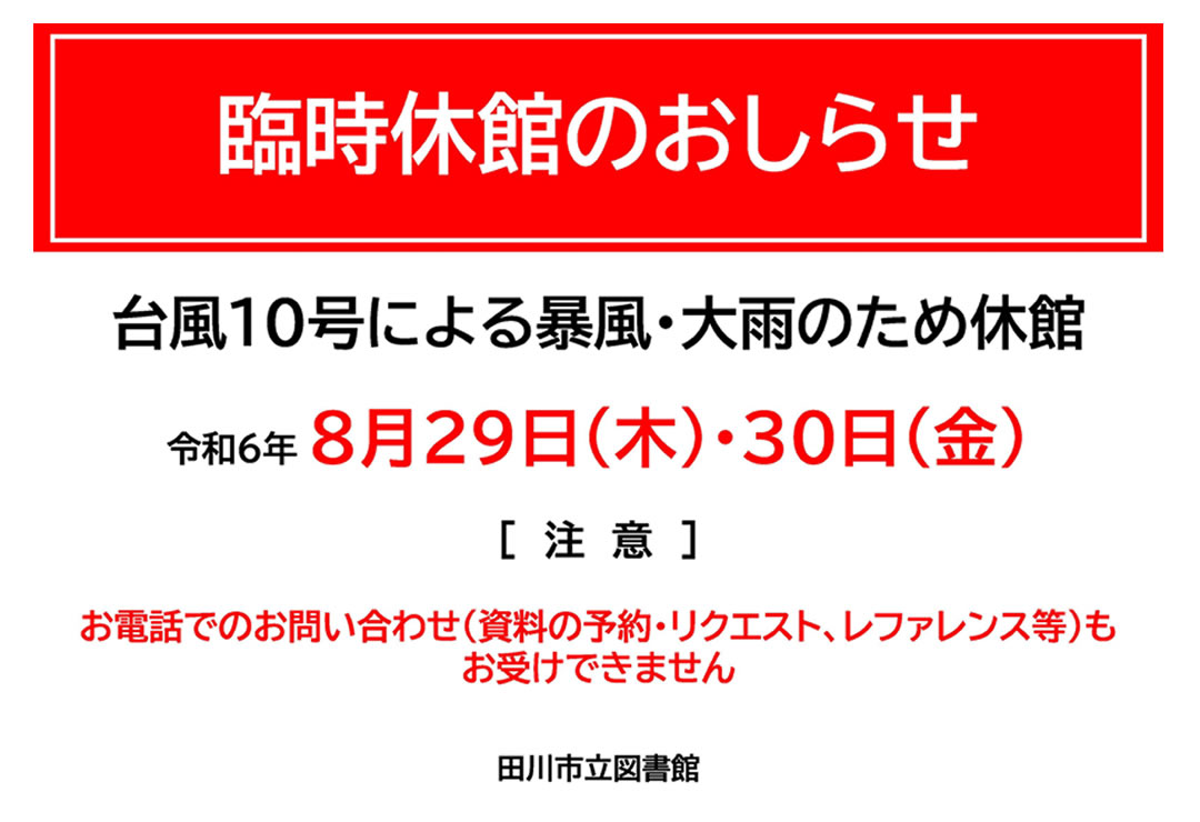 臨時休館のお知らせ